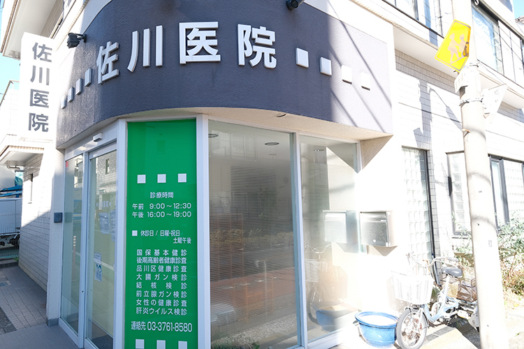 佐川医院 品川区 立会川駅より徒歩6分の場所にあるクリニック