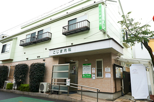 こじま内科 杉並区