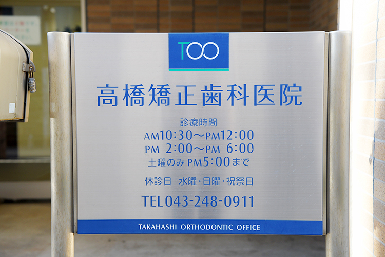 高橋矯正歯科医院 千葉市中央区 西千葉駅南口から徒歩3分という好立地