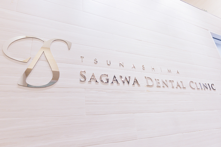 綱島さがわ歯科 横浜市港北区 駅からすぐの場所にあり、通いやすいクリニック