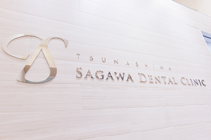 綱島さがわ歯科 横浜市港北区