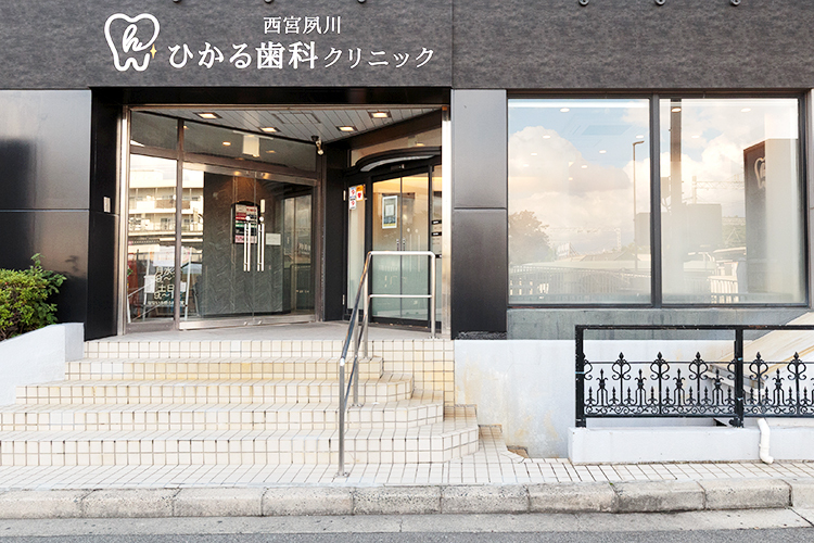 西宮夙川ひかる歯科クリニック 西宮市 夙川駅から徒歩1分とアクセス至便で定期的な通院もしやすい