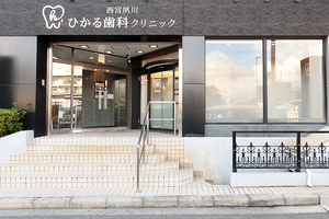 西宮夙川ひかる歯科クリニック 西宮市