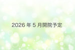 【2026年5月開院予定】高槻やまざき脳神経外科