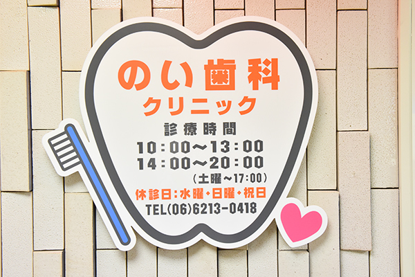 のい歯科クリニック 大阪市中央区 幅広い世代の人々に長年愛され続けるクリニック