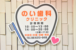 のい歯科クリニック 大阪市中央区