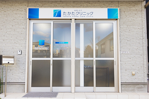 在宅・ケア たかたクリニック 平塚市