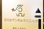 石川台デンタルクリニック