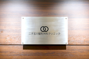 二子玉川整形外科クリニック 世田谷区