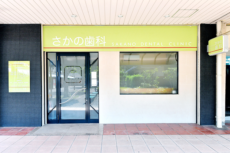 さかの歯科 京都市西京区 西京区にあるさかの歯科