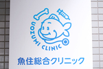 魚住総合クリニック