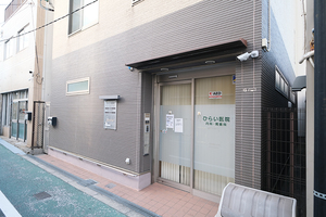 ひらい医院 大阪市西成区
