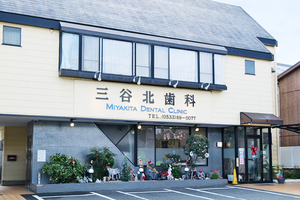 三谷北歯科 蒲郡市
