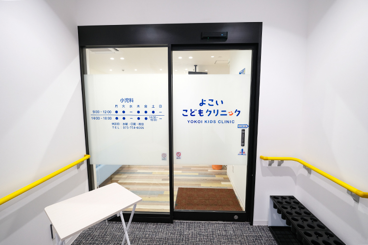 よこいこどもクリニック 京都市南区 調剤薬局併設のクリニックビルにある「よこいこどもクリニック」