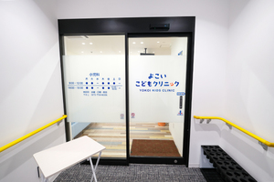 よこいこどもクリニック 京都市南区