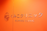 くみこクリニック四条烏丸院