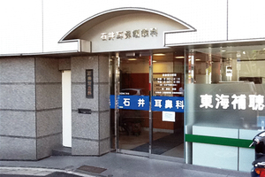 石井耳鼻咽喉科診療所 横浜市中区