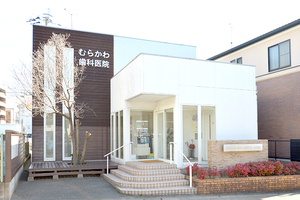 むらかわ歯科クリニック & LIFE SHIFT 矯正歯科 春日市