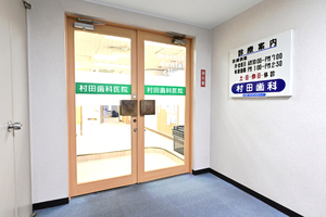 村田歯科医院  横浜市西区 横浜駅西口徒歩1分の好立地で、長年にわたり通う患者も多い