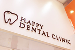ハッピー歯科
