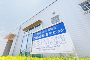 こはし内科・腎クリニック 丸亀市