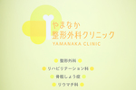 やまなか整形外科クリニック
