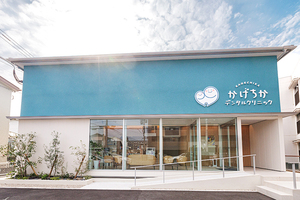 かげちかデンタルクリニック 春日市