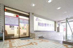 和田整形外科スポーツクリニック 大和市 南林間駅西口から徒歩3分のビル2階に位置する