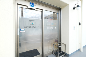 大日てらしまクリニック 守口市