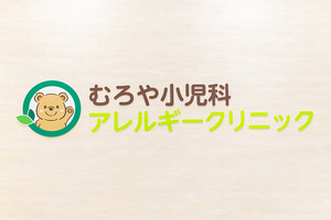 むろや小児科アレルギークリニック 吹田市