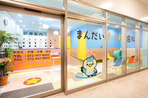 まんだいfamily歯科 岸和田市