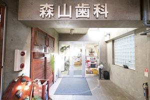 医療法人社団信英会 森山歯科医院 杉並区