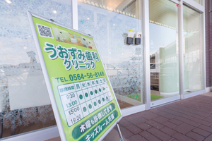 うおずみ歯科クリニック 額田郡幸田町