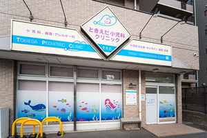 ときえだ小児科クリニック 横浜市都筑区
