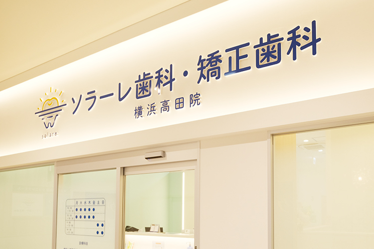 ソラーレ歯科・矯正歯科 そよら横浜高田院 横浜市港北区 太陽と歯を模したロゴマークが印象的