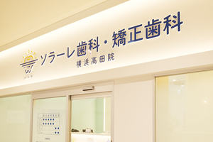 ソラーレ歯科・矯正歯科 そよら横浜高田院 横浜市港北区