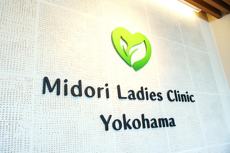 みどりレディースクリニック横浜 横浜市神奈川区 反町駅から徒歩3分という好立地