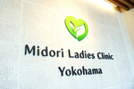 みどりレディースクリニック横浜