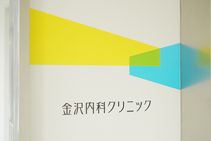 金沢内科クリニック 横浜市金沢区 金沢文庫駅より徒歩1分