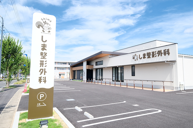 しま整形外科 岐阜市 かわいらしいリスのキャラクターが印象的な「しま整形外科」