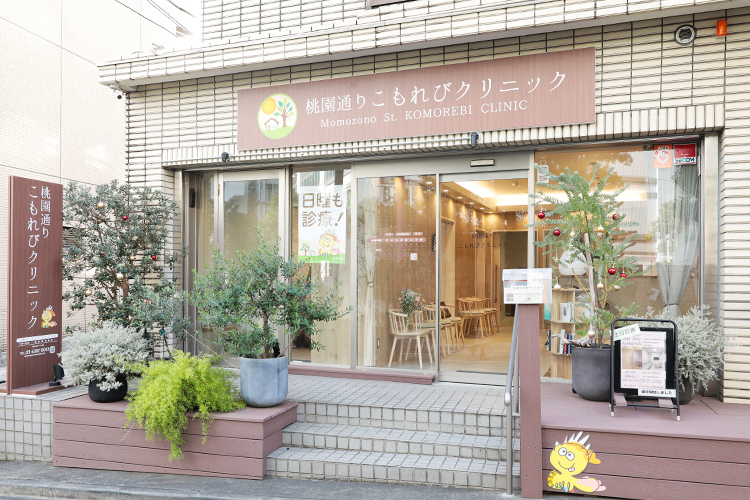 桃園通りこもれびクリニック 中野区 中野駅徒歩すぐ、緑豊かな公園のような外観