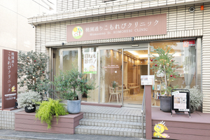 桃園通りこもれびクリニック 中野区