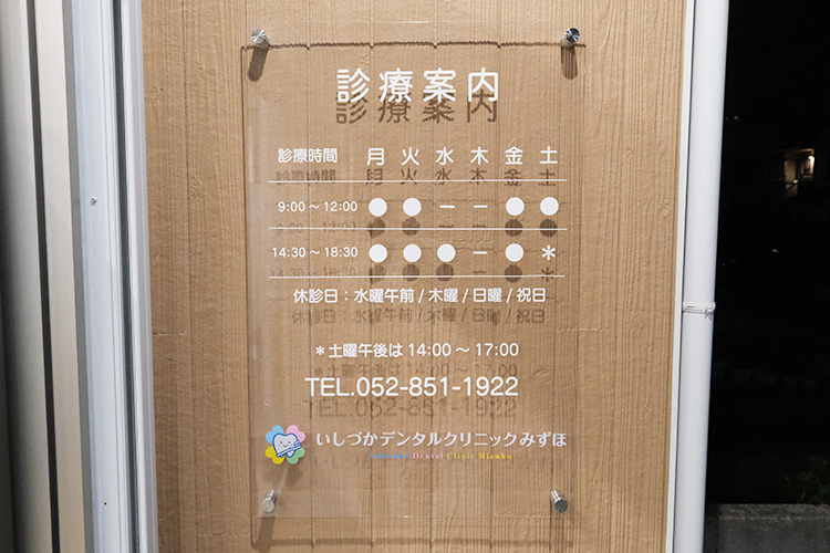 いしづかデンタルクリニックみずほ 名古屋市瑞穂区 2025年5月にリニューアルオープン