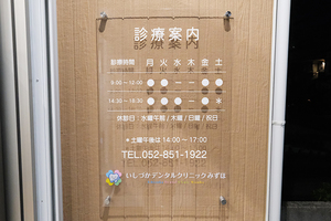 いしづかデンタルクリニックみずほ 名古屋市瑞穂区