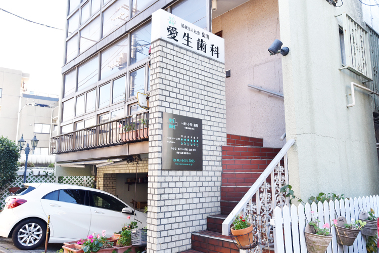 愛生歯科 世田谷区 下北沢・代沢エリアの閑静な住宅街の中にある