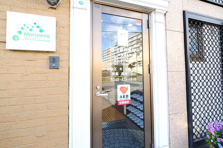 医療法人 森山歯科医院 新座市 地域に根差した診療を行う「森山歯科医院」