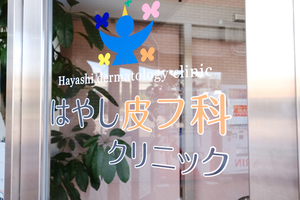はやし皮フ科クリニック 川辺郡猪名川町