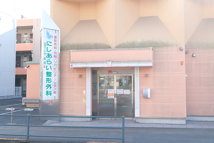 にしあらい整形外科 足立区 地域の人々に頼られるクリニック