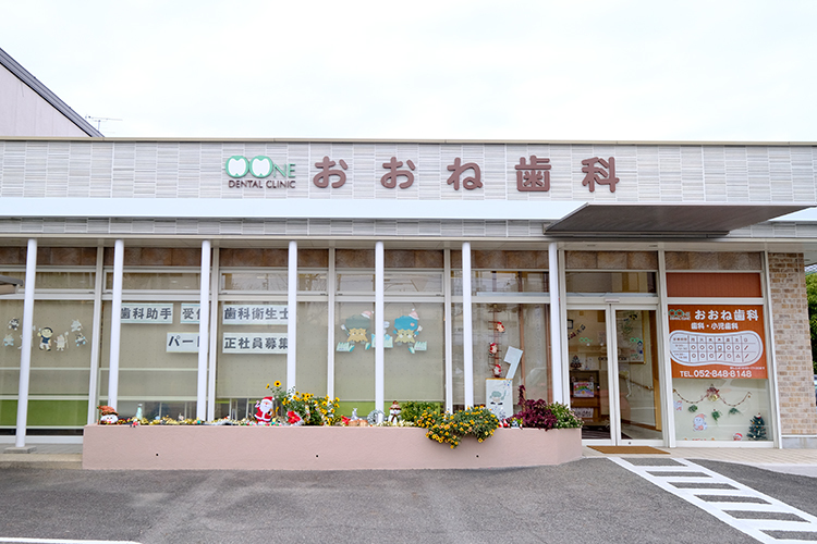 おおね歯科 名古屋市天白区 子どもから高齢者まで幅広い世代に愛される「おおね歯科」