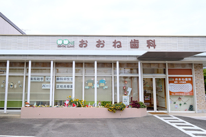 おおね歯科 名古屋市天白区 子どもから高齢者まで幅広い世代に愛される「おおね歯科」